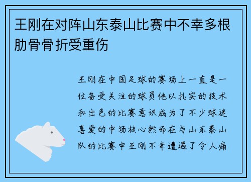王刚在对阵山东泰山比赛中不幸多根肋骨骨折受重伤