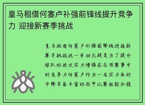 皇马租借何塞卢补强前锋线提升竞争力 迎接新赛季挑战 皇马租借何塞卢补强前锋线提升竞争力 迎接新赛季挑战