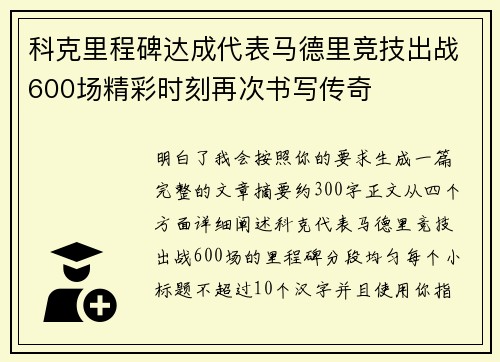 科克里程碑达成代表马德里竞技出战600场精彩时刻再次书写传奇 科克里程碑达成代表马德里竞技出战600场精彩时刻再次书写传奇