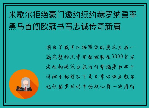 米歇尔拒绝豪门邀约续约赫罗纳誓率黑马首闯欧冠书写忠诚传奇新篇 米歇尔拒绝豪门邀约续约赫罗纳誓率黑马首闯欧冠书写忠诚传奇新篇