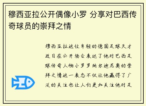 穆西亚拉公开偶像小罗 分享对巴西传奇球员的崇拜之情 穆西亚拉公开偶像小罗 分享对巴西传奇球员的崇拜之情