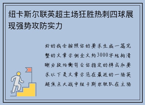 纽卡斯尔联英超主场狂胜热刺四球展现强势攻防实力 纽卡斯尔联英超主场狂胜热刺四球展现强势攻防实力