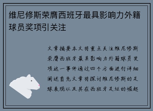 维尼修斯荣膺西班牙最具影响力外籍球员奖项引关注