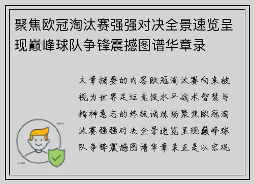 聚焦欧冠淘汰赛强强对决全景速览呈现巅峰球队争锋震撼图谱华章录 聚焦欧冠淘汰赛强强对决全景速览呈现巅峰球队争锋震撼图谱华章录