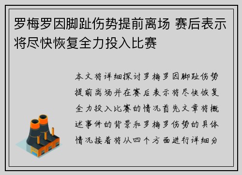 罗梅罗因脚趾伤势提前离场 赛后表示将尽快恢复全力投入比赛