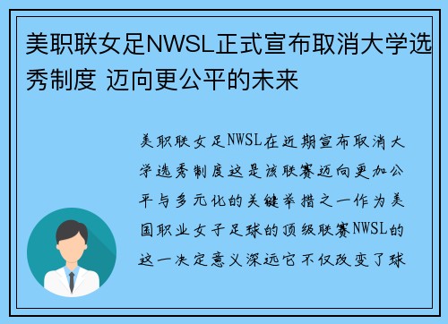 美职联女足NWSL正式宣布取消大学选秀制度 迈向更公平的未来 美职联女足NWSL正式宣布取消大学选秀制度 迈向更公平的未来
