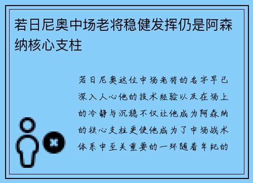 若日尼奥中场老将稳健发挥仍是阿森纳核心支柱