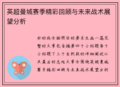 英超曼城赛季精彩回顾与未来战术展望分析
