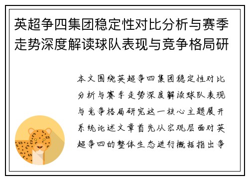 英超争四集团稳定性对比分析与赛季走势深度解读球队表现与竞争格局研究