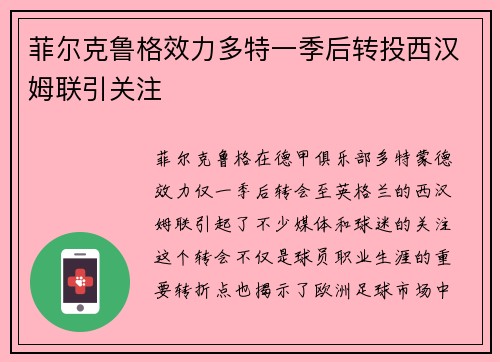 菲尔克鲁格效力多特一季后转投西汉姆联引关注 菲尔克鲁格效力多特一季后转投西汉姆联引关注