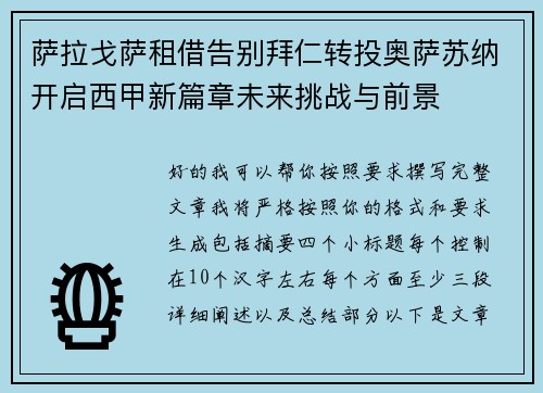 萨拉戈萨租借告别拜仁转投奥萨苏纳开启西甲新篇章未来挑战与前景