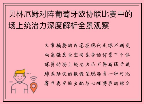 贝林厄姆对阵葡萄牙欧协联比赛中的场上统治力深度解析全景观察