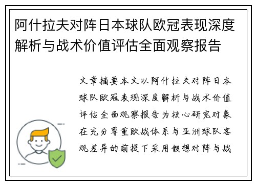 阿什拉夫对阵日本球队欧冠表现深度解析与战术价值评估全面观察报告