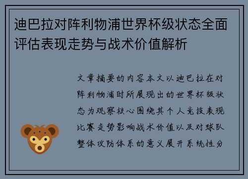 迪巴拉对阵利物浦世界杯级状态全面评估表现走势与战术价值解析