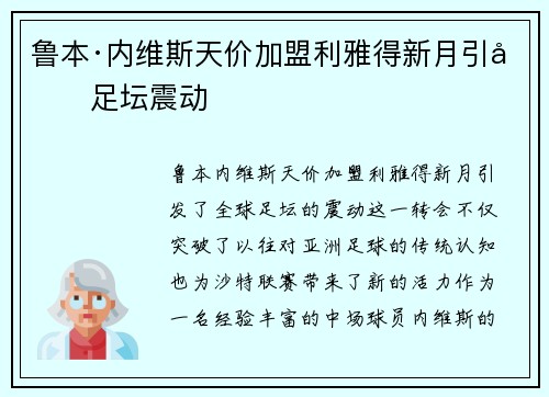 鲁本·内维斯天价加盟利雅得新月引发足坛震动