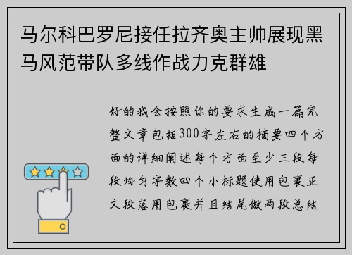 马尔科巴罗尼接任拉齐奥主帅展现黑马风范带队多线作战力克群雄