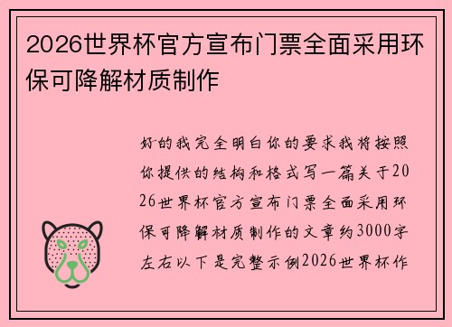 2026世界杯官方宣布门票全面采用环保可降解材质制作