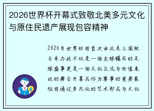 2026世界杯开幕式致敬北美多元文化与原住民遗产展现包容精神