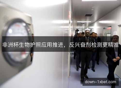 非洲杯生物护照应用推进，反兴奋剂检测更精准