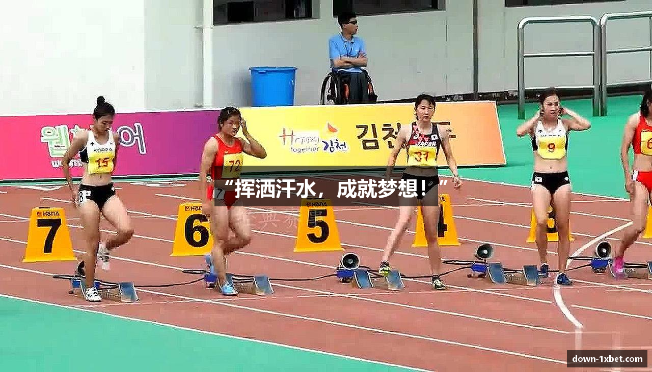 “挥洒汗水，成就梦想！”