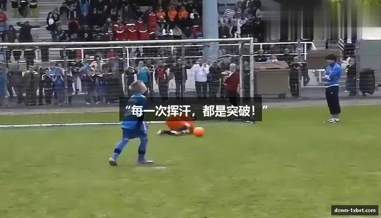 “每一次挥汗，都是突破！”